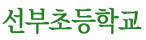 선부초등학교